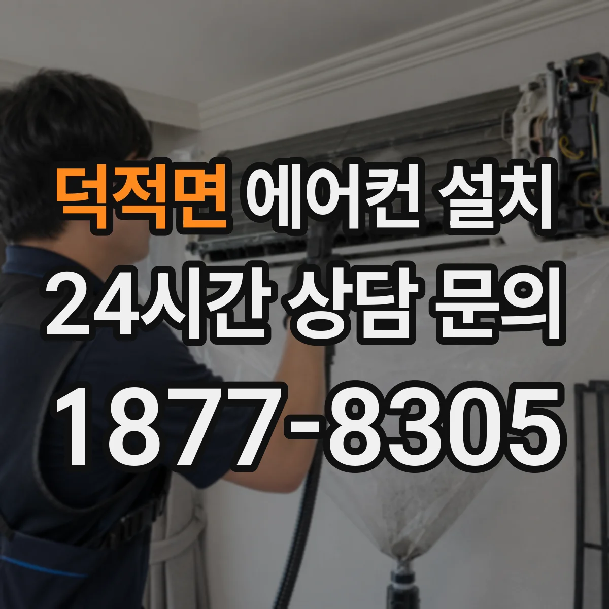 덕적면 에어컨 설치