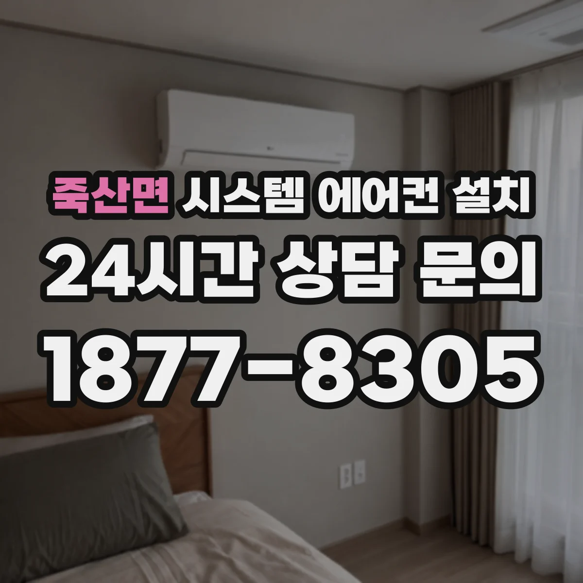 죽산면 시스템 에어컨 설치