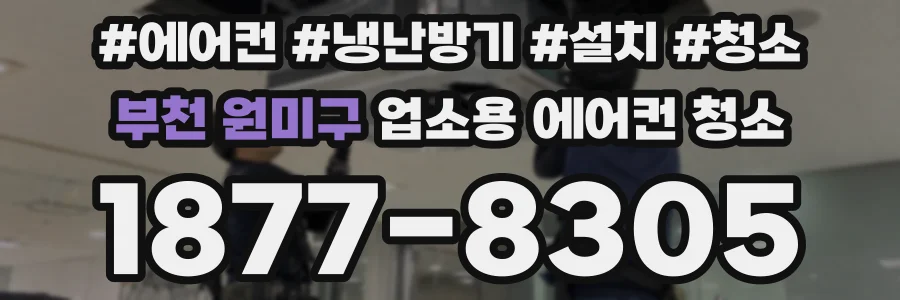 부천 원미구 업소용 에어컨 청소