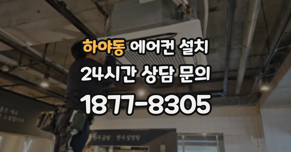 하야동 에어컨 설치