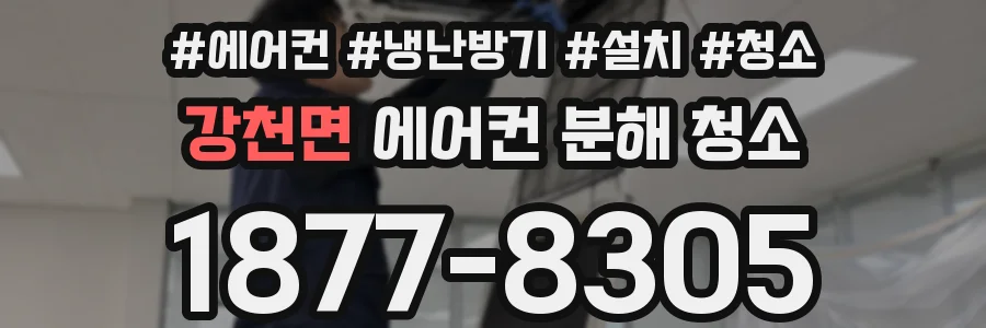 강천면 에어컨 분해 청소