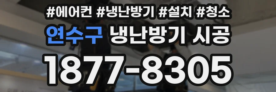 연수구 냉난방기 시공