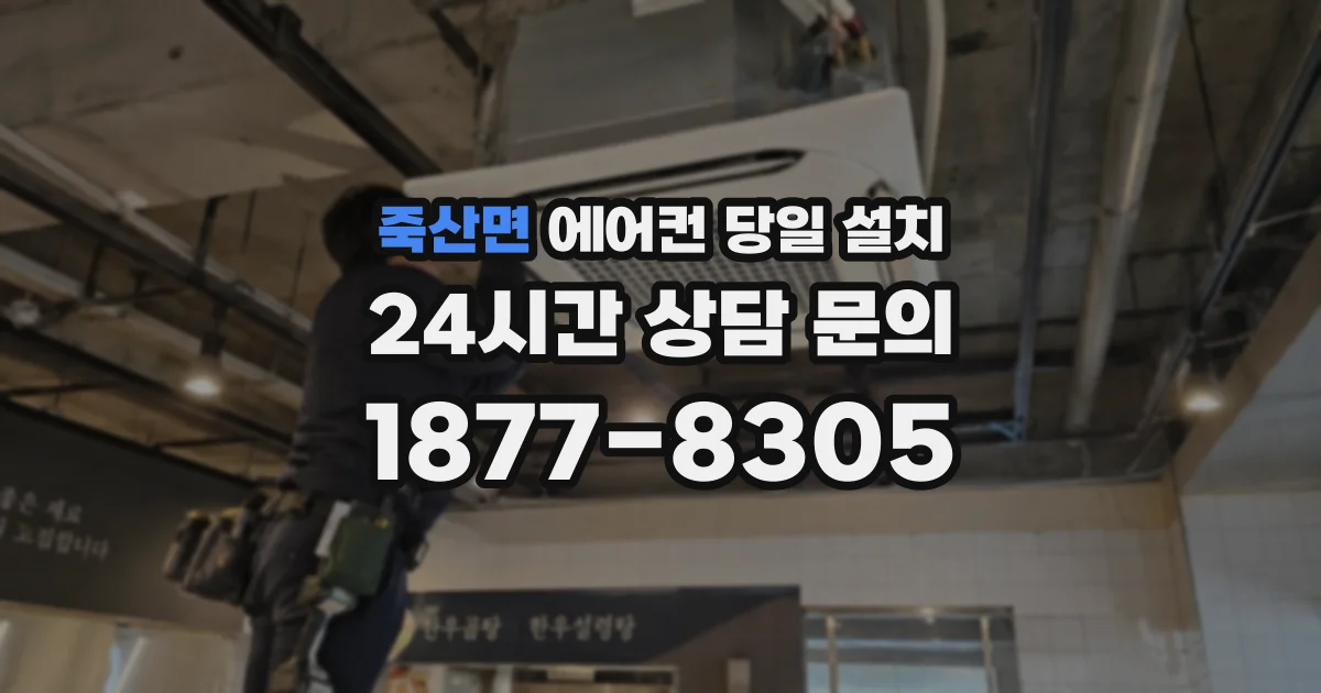 죽산면 에어컨 당일 설치