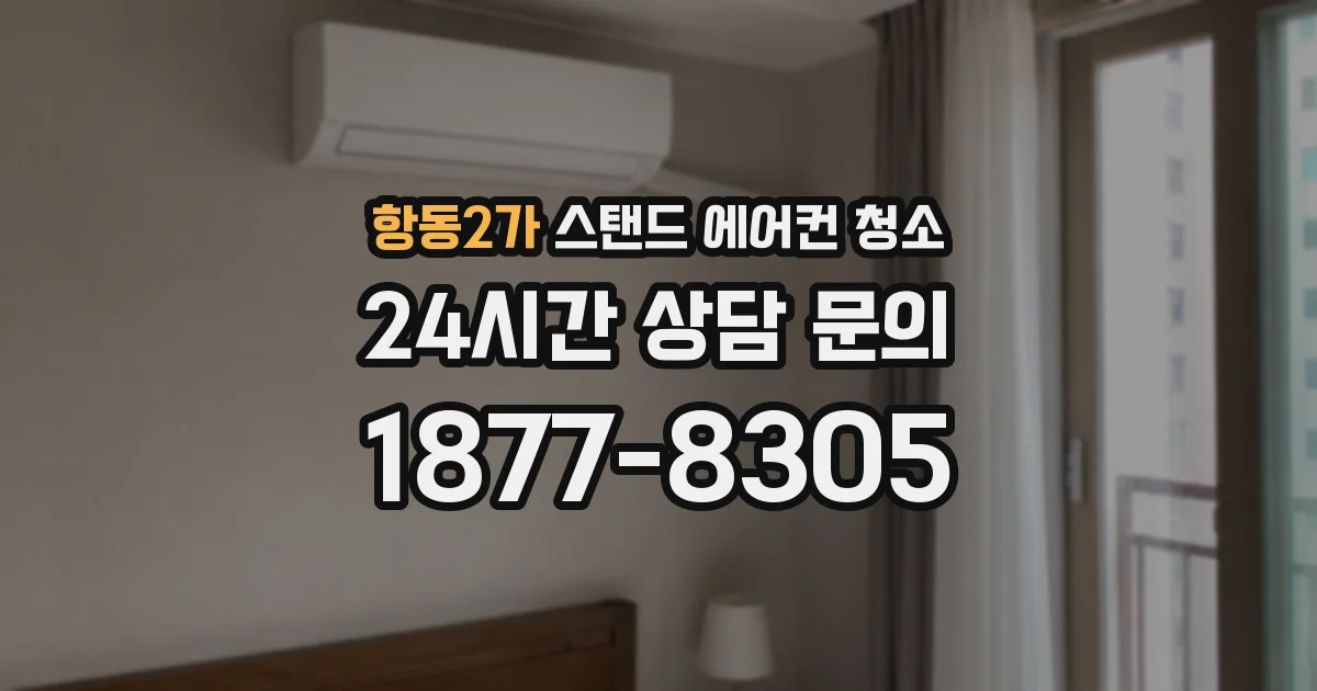 항동2가 스탠드 에어컨 청소