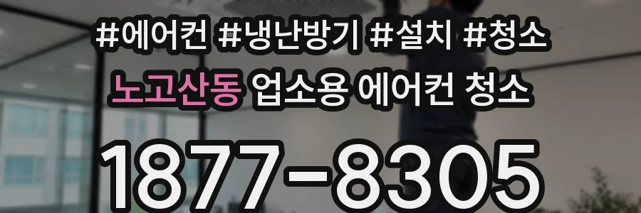 노고산동 업소용 에어컨 청소