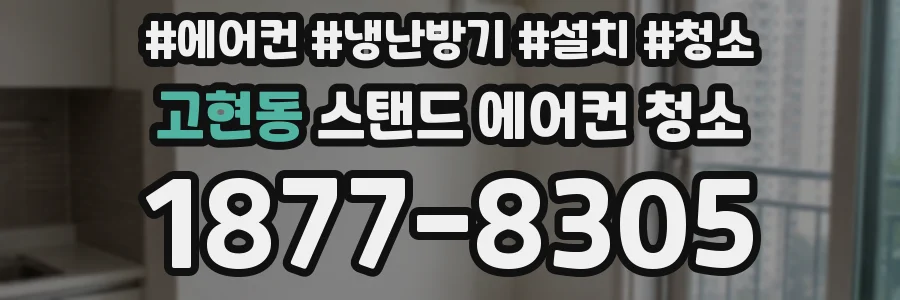고현동 스탠드 에어컨 청소