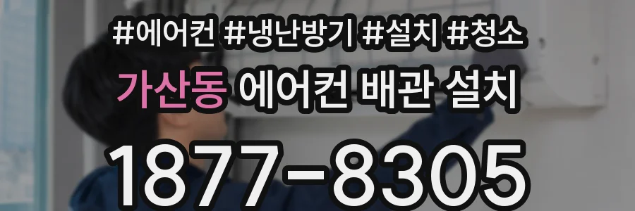 가산동 에어컨 배관 설치