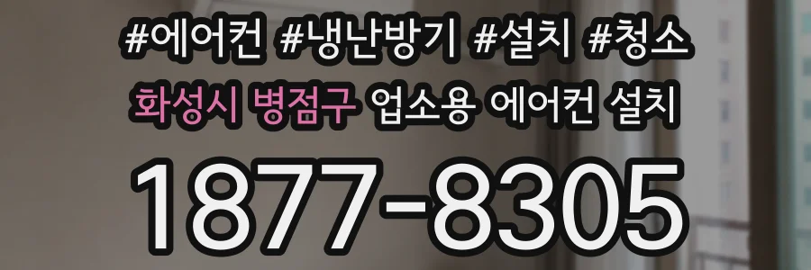 화성시 병점구 업소용 에어컨 설치