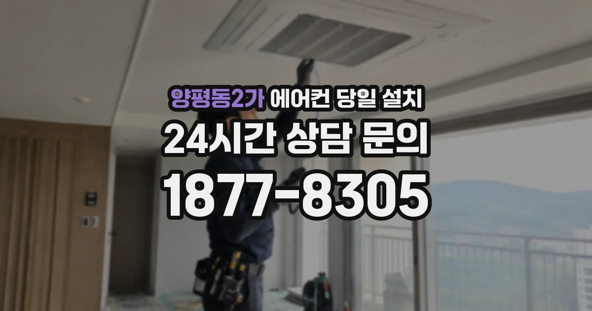 양평동2가 에어컨 당일 설치