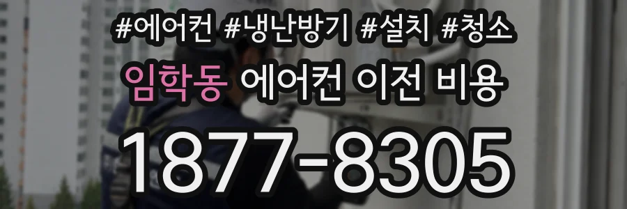 임학동 에어컨 이전 비용