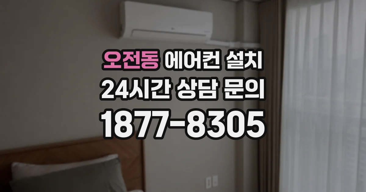 오전동 에어컨 설치