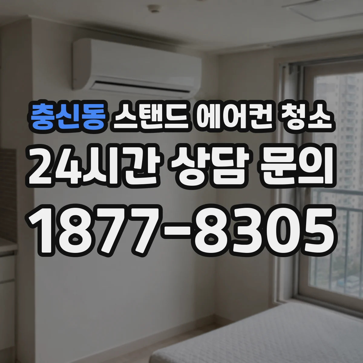 충신동 스탠드 에어컨 청소