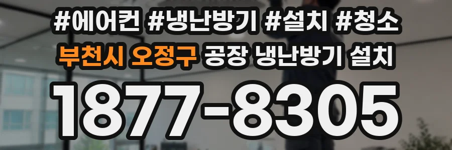 부천시 오정구 공장 냉난방기 설치