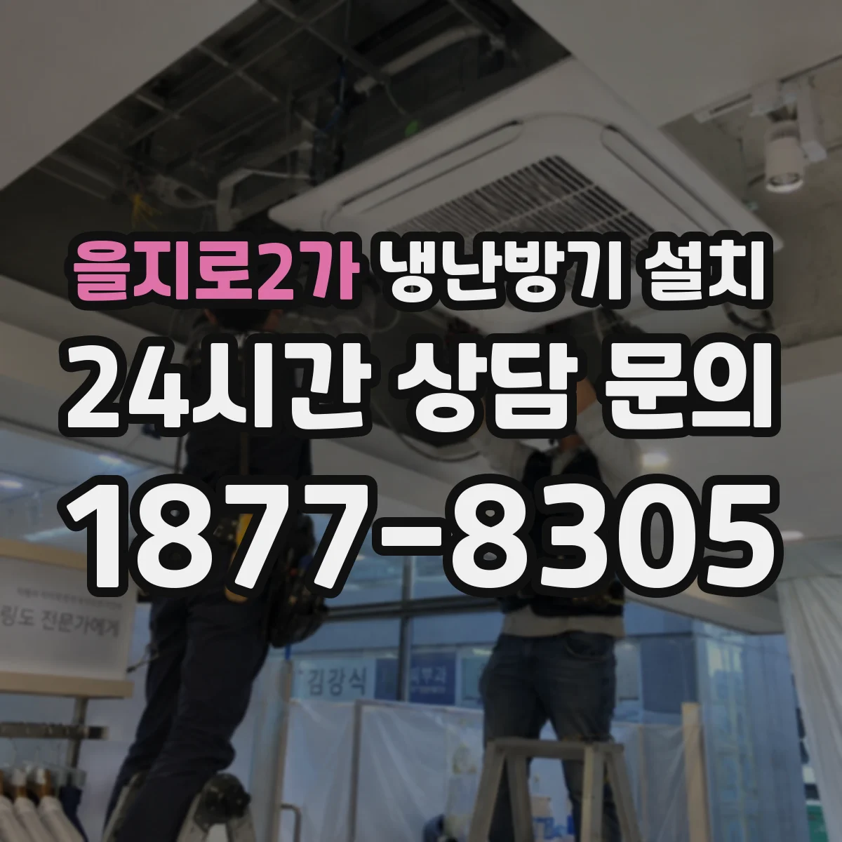 을지로2가 냉난방기 설치