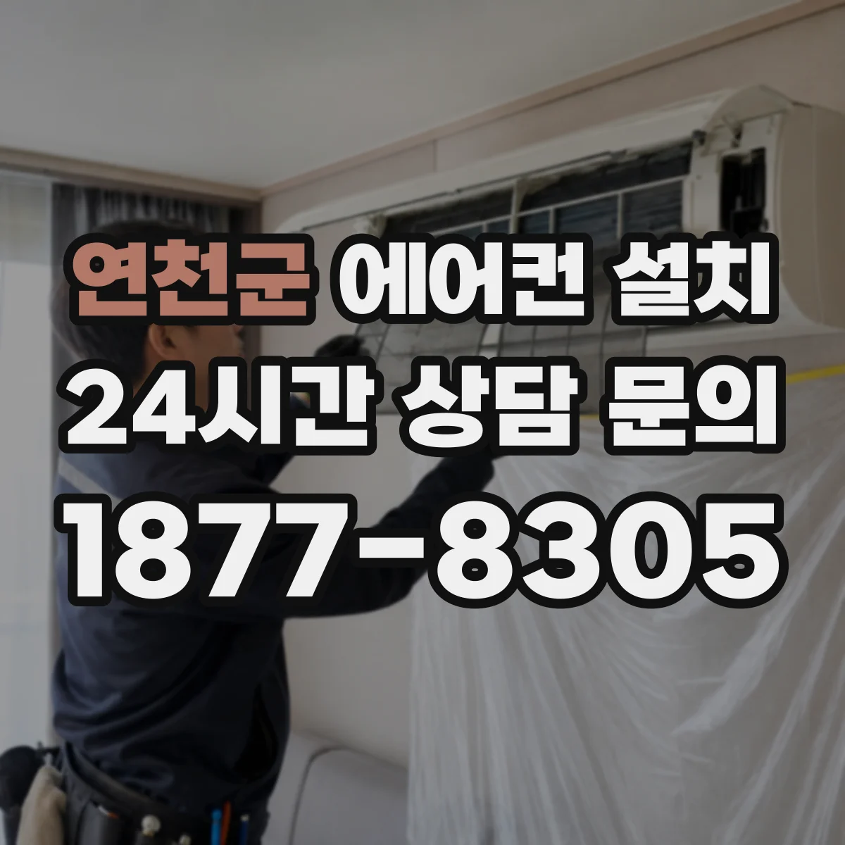 연천군 에어컨 설치 스탠드형 설치 전 타공 위치와 고정 체크리스트