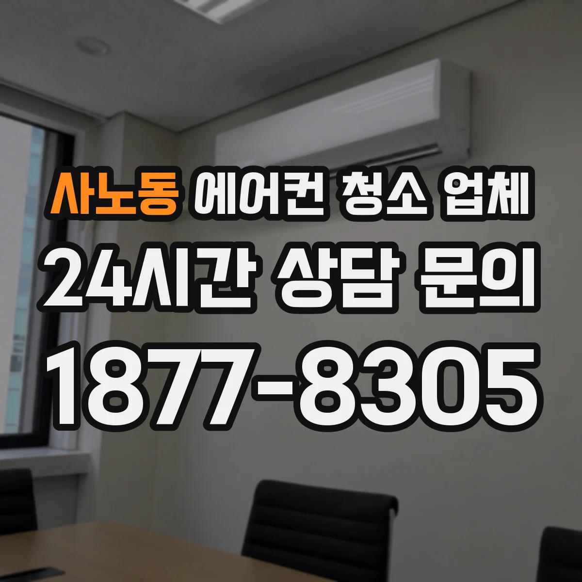 사노동 에어컨 청소 업체