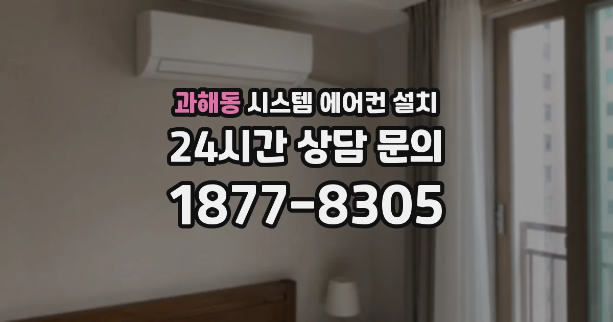 과해동 시스템 에어컨 설치