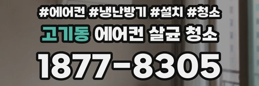 고기동 에어컨 살균 청소