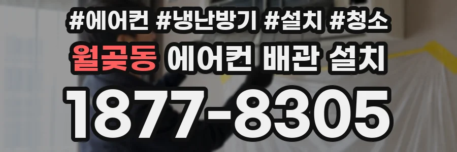 월곶동 에어컨 배관 설치