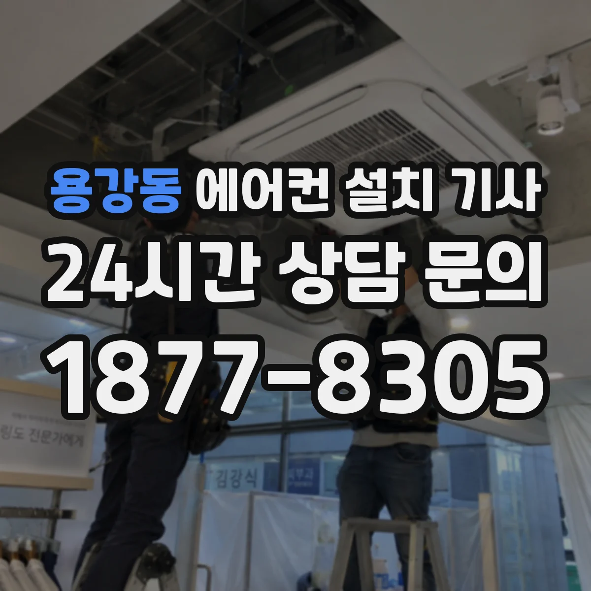 용강동 에어컨 설치 기사