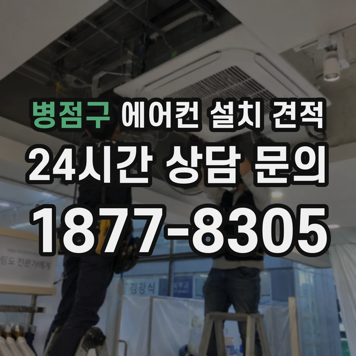 병점구 에어컨 설치 견적