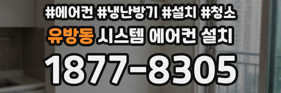 유방동 시스템 에어컨 설치