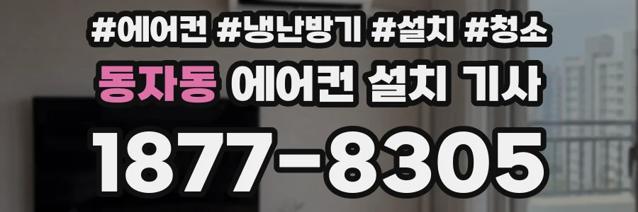 동자동 에어컨 설치 기사