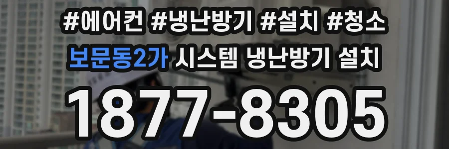보문동2가 시스템 냉난방기 설치