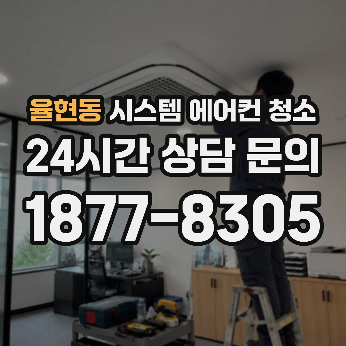 율현동 시스템 에어컨 청소