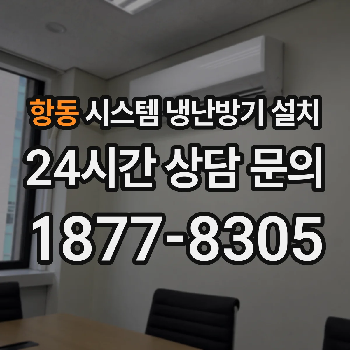 항동 시스템 냉난방기 설치