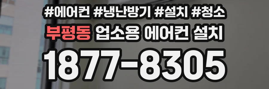 부평동 업소용 에어컨 설치