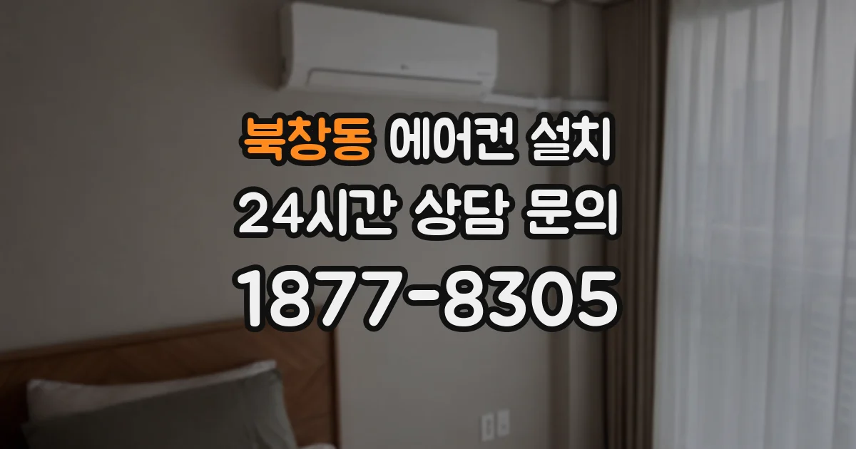 북창동 에어컨 설치