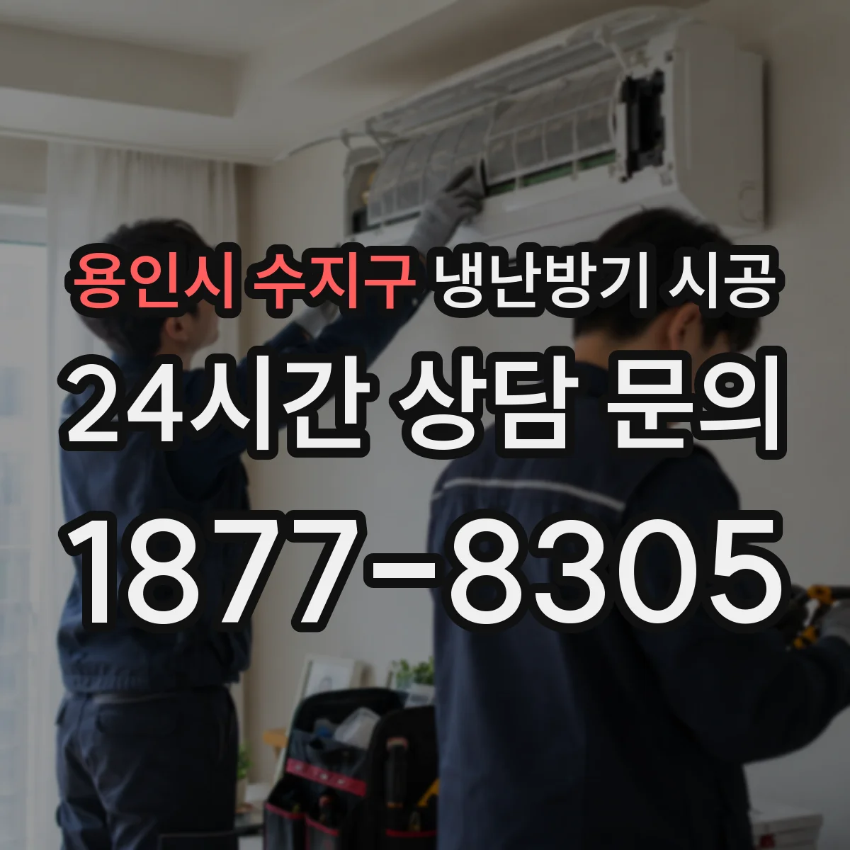 용인시 수지구 냉난방기 시공