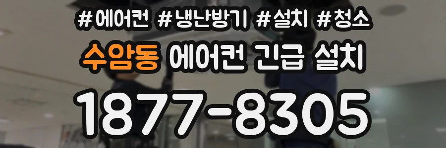 수암동 에어컨 긴급 설치