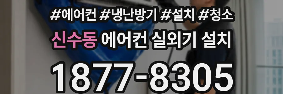 신수동 에어컨 실외기 설치