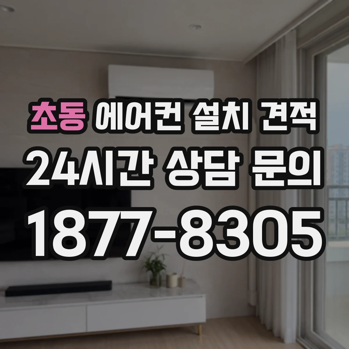 초동 에어컨 설치 견적