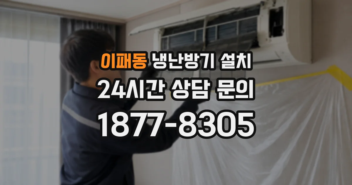 이패동 냉난방기 설치