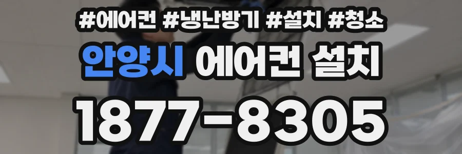 안양시 에어컨 설치