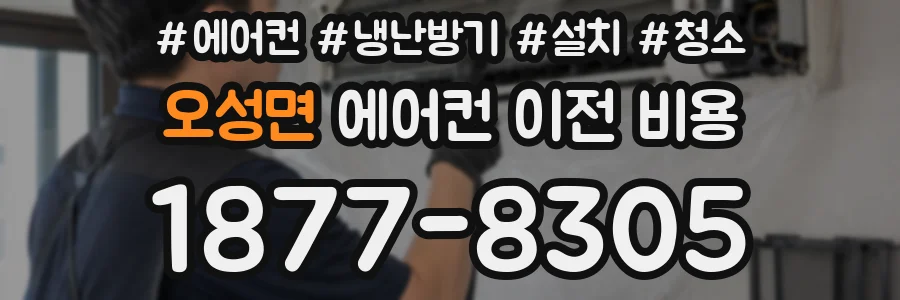 오성면 에어컨 이전 비용