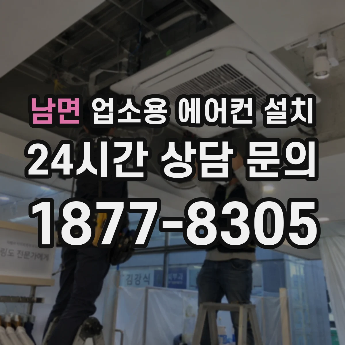 남면 업소용 에어컨 설치