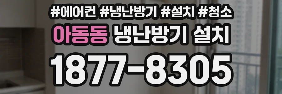 아동동 냉난방기 설치