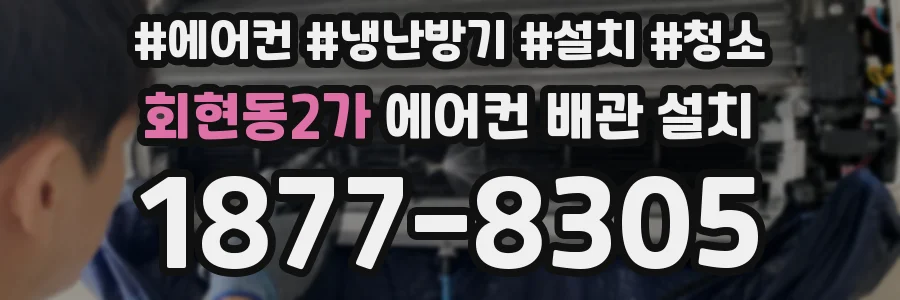 회현동2가 에어컨 배관 설치