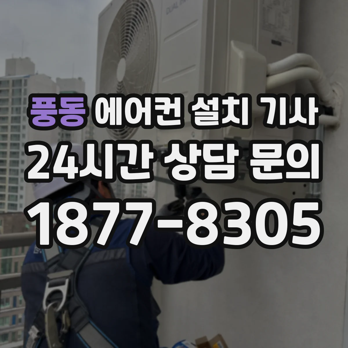 풍동 에어컨 설치 기사