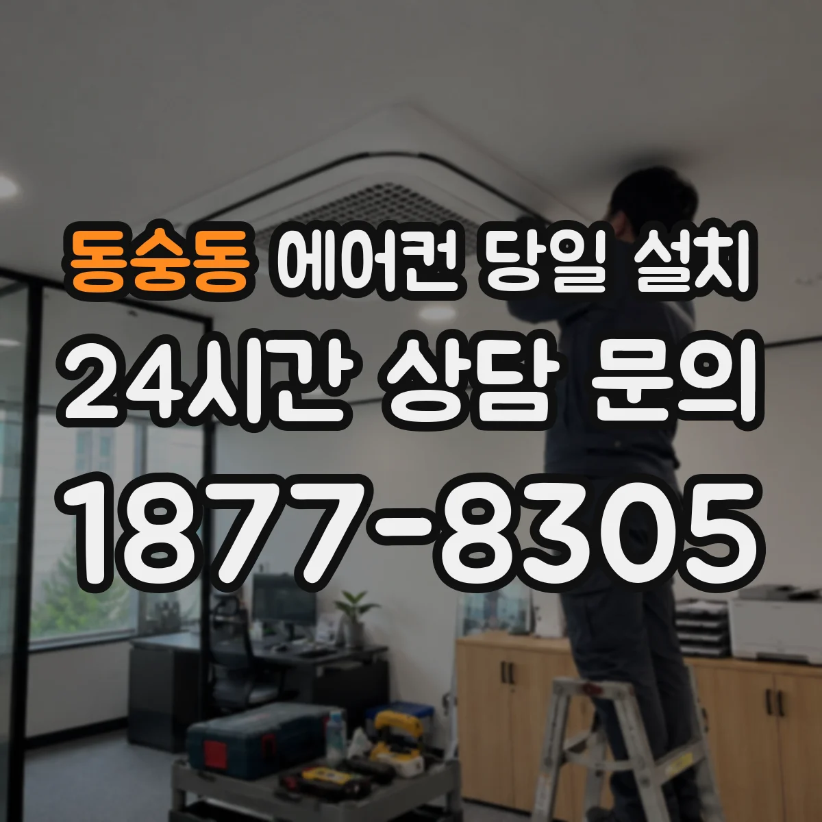 동숭동 에어컨 당일 설치
