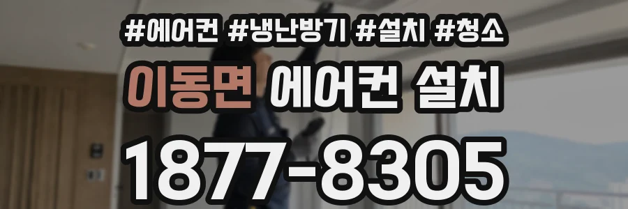 이동면 에어컨 설치