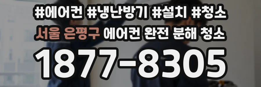 서울 은평구 에어컨 완전 분해 청소