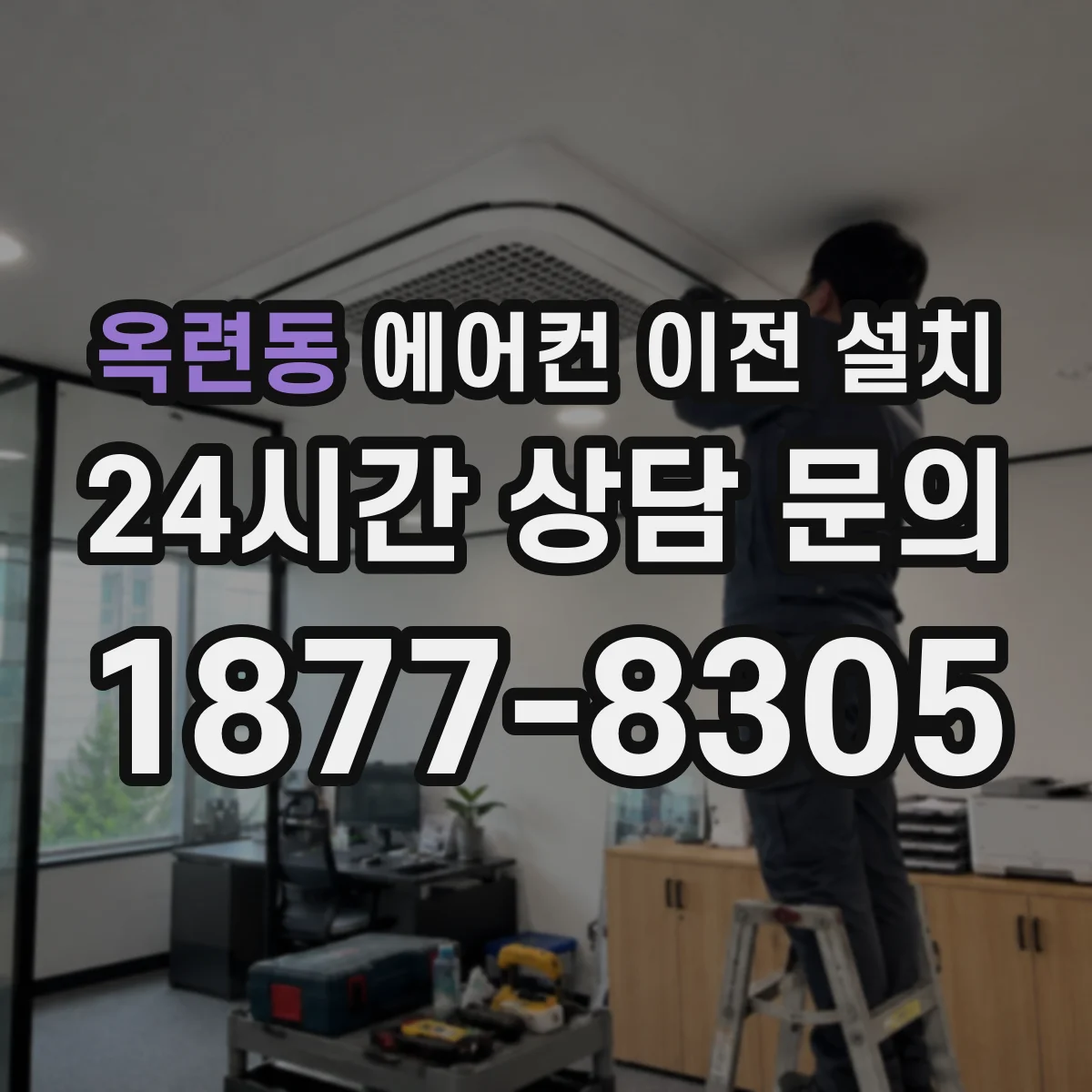 옥련동 에어컨 이전 설치