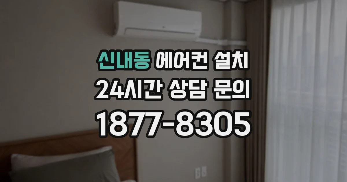 신내동 에어컨 설치