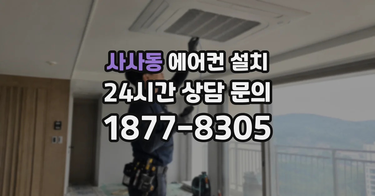 사사동 에어컨 설치