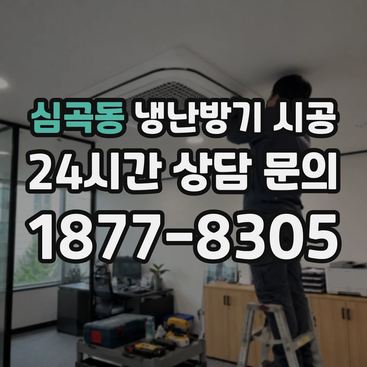 심곡동 냉난방기 시공